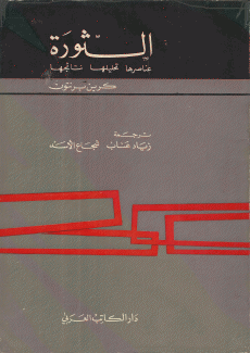 الثورة عناصرها تحليلها نتائجها
