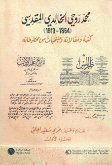 محمد روحي الخالدي المقدسي 1864 - 1913 2/1