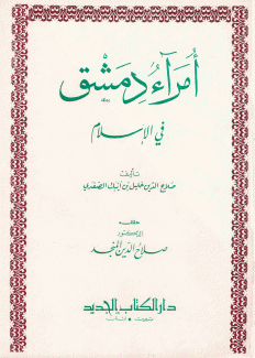 أمراء دمشق في الإسلام