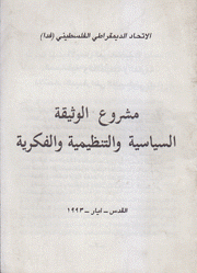 مشروع الوثيقة السياسية والتنظيمية والفكرية