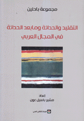 التقليد والحداثة وما بعد الحداثة في المجال العربي