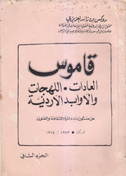 قاموس العادات اللهجات والأوابد الأردنية ج2