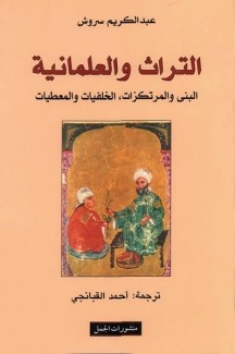 التراث والعلمانية البنى والمرتكزات الخلفيات والمعطيات