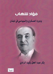 فؤاد شهاب ودوره العسكري والسياسي في لبنان