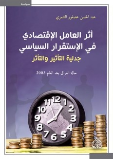 أثر العامل الإقتصادي في الإستقرار السياسي