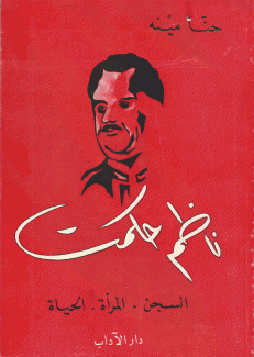 ناظم حكمت السجن المرأة الحياة