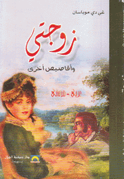 زوجتي عربي - فرنسي