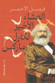 العشاء الأخير لكارل ماركس