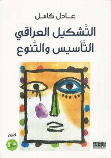 التشكيل العراقي التأسيس والتنوع