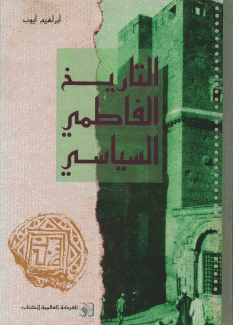 التاريخ الفاطمي السياسي