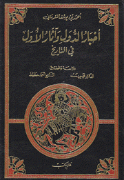 أخبار الدول وآثار الأول في التاريخ 3/1