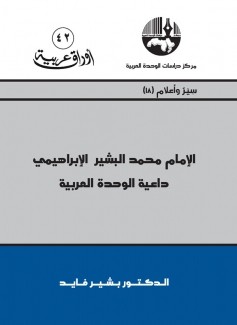 الإمام محمد البشير الإبراهيمي داعية الوحدة العربية