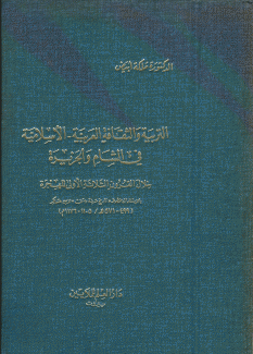 التربية والثقافة العربية الإسلامية في الشام والجزيرة