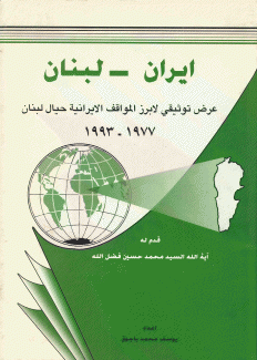 إيران لبنان عرض توثيقي لأبرز المواقف الإيرانية حيال لبنان 1977 - 1993