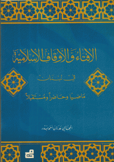 الإفتاء والأوقاف الإسلامية في لبنان ماضيا وحاضرا ومستقبلا