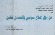 البرنامج السياسي لمرشحي الحزب السوري القومي الإجتماعي للإنتخابات النيابية اللبنانية 1996