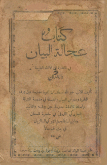 عجالة البيان في الإشارة إلى ممالك الطبيعة والإنسان