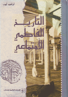 التاريخ الفاطمي الإجتماعي