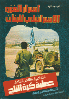 كرة الثلج أسرار الغزو الإسرائيلي للبنان