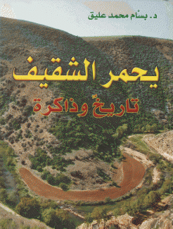 يحمر الشقيف تاريخ وذاكرة