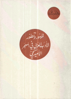 ظهور وتطور الأدب العربي في المهجر الأميركي
