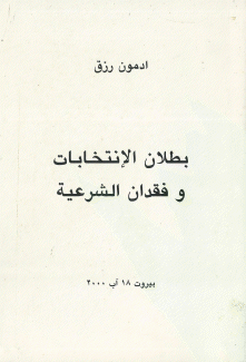 بطلان الإنتخابات وفقدان الشرعية