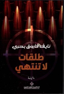 طلقات لا تنتهي