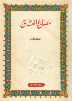 مصارع العشاق 2/1