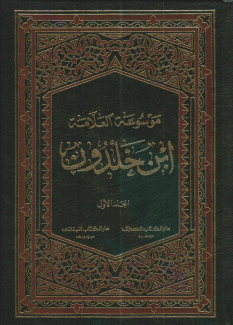 موسوعة العلامة إبن خلدون 14/1 