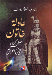 عادلة خاتون صفحة من تاريخ العراق