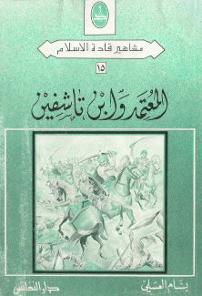 المعتمد وإبن تاشفين