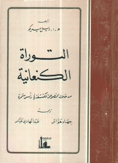 التوراة الكنعانية