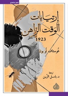 إرتيابات الوقت الراهن 1923