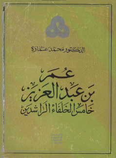 عمر بن عبد العزيز خامس الخلفاء الراشدين