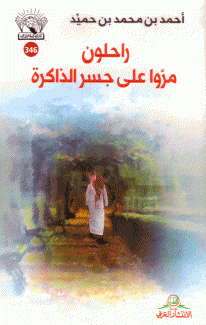 راحلون مروا على جسر الذاكرة