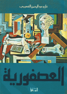 العصفورية