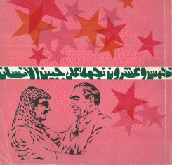 خمس وعشرون نجمة على جبين الإنسان