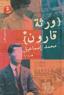 ورثة قارون