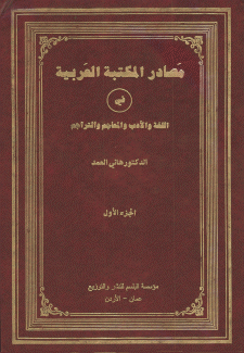 مصادر المكتبة العربية في اللغة والأدب والمعاجم والتراجم ج1