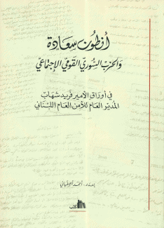 أنطون سعاده والحزب السوري القومي الإجتماعي في أوراق الأمير فريد شهاب