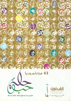 43 فنانا سوريا