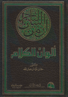 ألوان الكلام