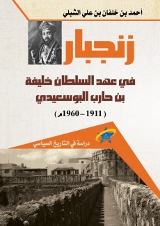 زنجبار في عهد السلطان خليفة بن حارب البوسعيدي 1911-1960م