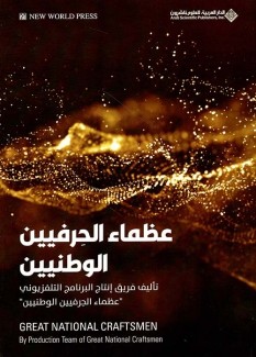 عظماء الحرفيين الوطنيين