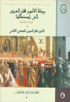 رحلة الأمير فخر الدين إلى إيطاليا 1613-1618