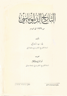 التاريخ الدبلوماسي من 1939 إلى اليوم