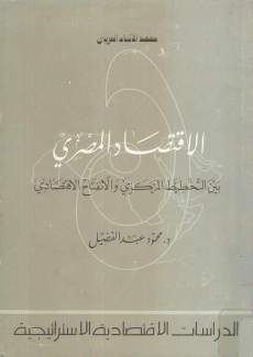 الإقتصاد المصري بين التخطيط المركزي والإنفتاح الإقتصادي