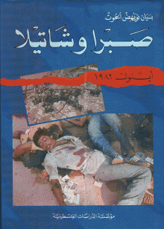 صبرا وشاتيلا أيلول 1982
