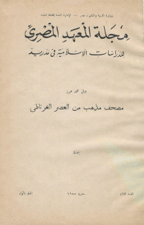مصحف مذهب من العصر الغرناطي
