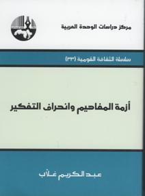 أزمة المفاهيم وإنحراف التفكير